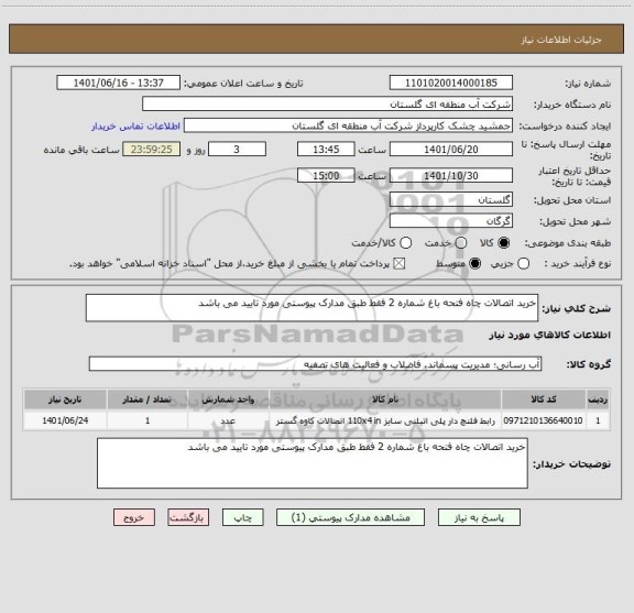استعلام خرید اتصالات چاه فتحه باغ شماره 2 فقط طبق مدارک پیوستی مورد تایید می باشد