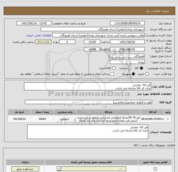 استعلام قیر mc  مخزنی
ایران کد کالا مشابه می باشد.