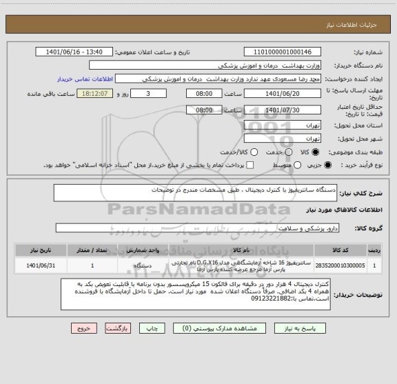 استعلام دستگاه سانتریفیوژ با کنترل دیجیتال ، طبق مشخصات مندرج در توضیحات