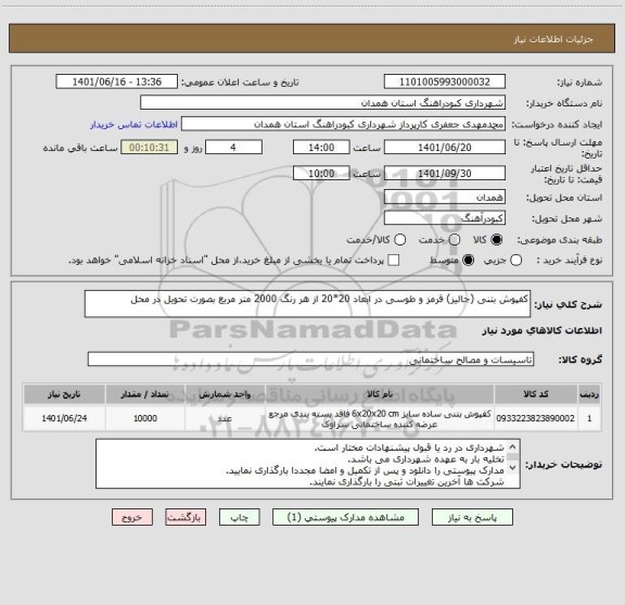 استعلام کفپوش بتنی (جالیز) قرمز و طوسی در ابعاد 20*20 از هر رنگ 2000 متر مربع بصورت تحویل در محل