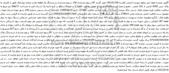 آگهی مزایده  87 سهم مشاع از 100 سهم مشاع از ششدانگ یک قطعه واحد تجاری نوع ملک طلق با کاربری به پلاک ثبتی 6365 فرعی از 161 اصلی