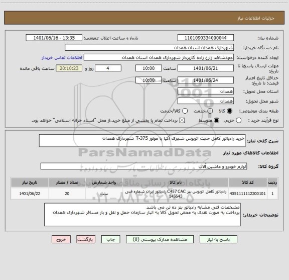 استعلام خرید رادیاتور کامل جهت اتوبوس شهری آکیا با موتور T-375 شهرداری همدان