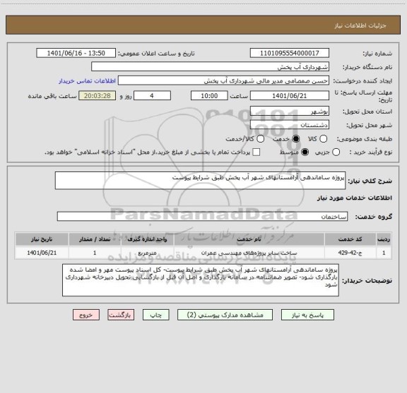 استعلام پروژه ساماندهی آرامستانهای شهر آب پخش طبق شرایط پیوست