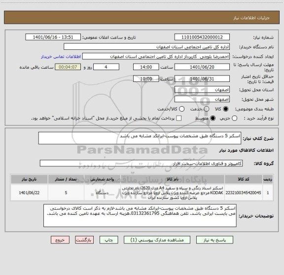 استعلام اسکنر 5 دستگاه طبق مشخصات پیوست-ایرانکد مشابه می باشد