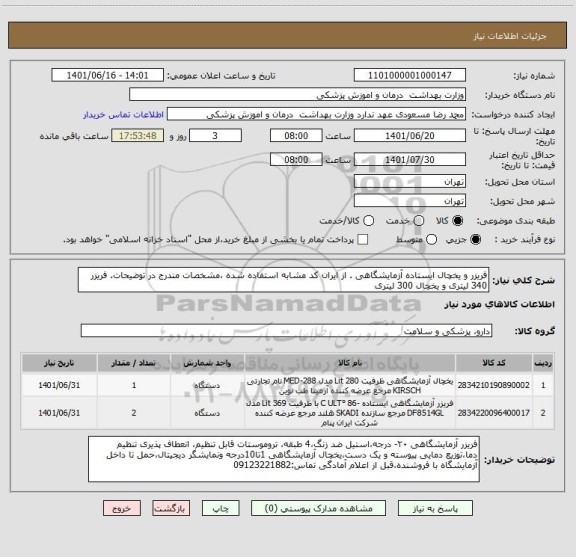 استعلام فریزر و یخچال ایستاده آزمایشگاهی . از ایران کد مشابه استفاده شده ،مشخصات مندرج در توضیحات. فریزر 340 لیتری و یخچال 300 لیتری