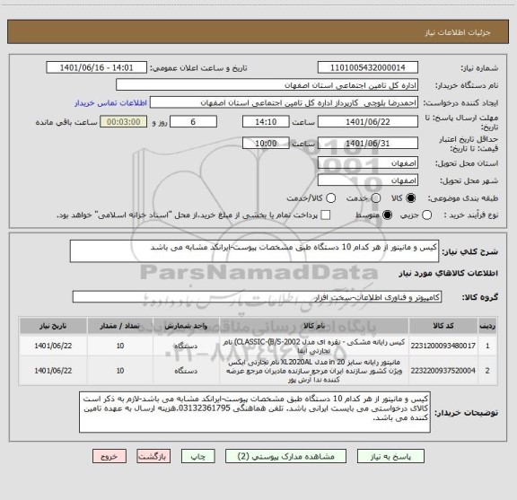 استعلام کیس و مانیتور از هر کدام 10 دستگاه طبق مشخصات پیوست-ایرانکد مشابه می باشد