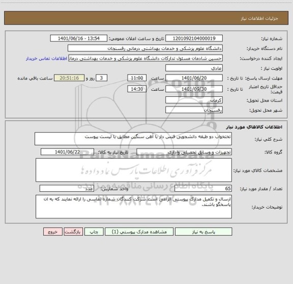 استعلام تختخواب دو طبقه دانشجویی فنس دار با آهن سنگین مطابق با لیست پیوست