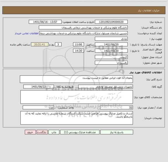استعلام یخچال 12 فوت ایرانی مطابق با لیست پیوست