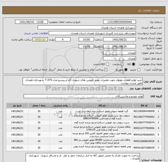 استعلام خرید لوازم قطعات موتوی جهت تعمیرات موتور اتوبوس های شهری آکیا و پیشرو مدل T-375 شهرداری همدان طبق لیست پیوست