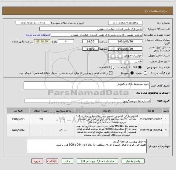 استعلام خرید مجموعه بازی و کفپوش
