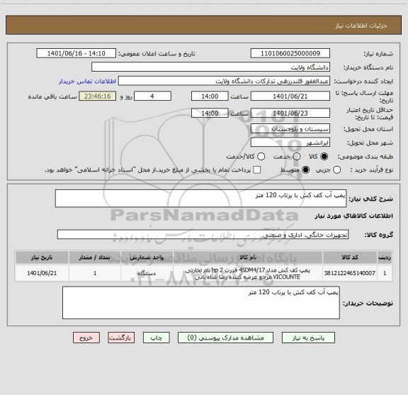 استعلام پمپ آب کف کش با پرتاب 120 متر