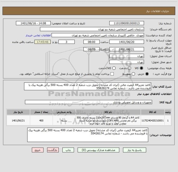 استعلام کاغذ تحریرA4 کیفیت عالی (ایران کد مشابه) تحویل درب شعبه 2 تعداد 400 بسته 500 برگی هزینه پیک با فروشنده می باشد - شماره تماس 55426174