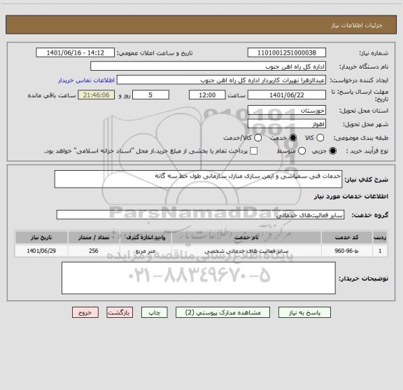 استعلام خدمات فنی سمپاشی و ایمن سازی منازل سازمانی طول خط سه گانه
