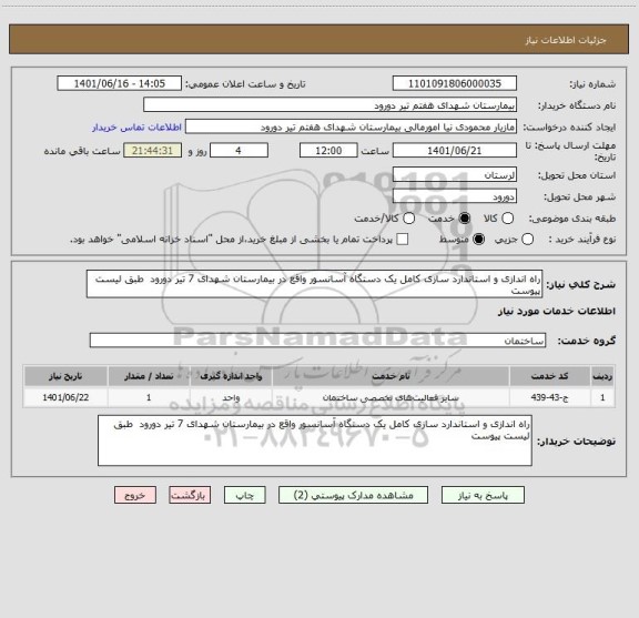 استعلام راه اندازی و استاندارد سازی کامل یک دستگاه آسانسور واقع در بیمارستان شهدای 7 تیر دورود  طبق لیست پیوست
