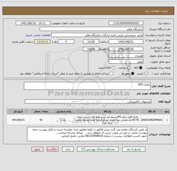 استعلام باتری UPS