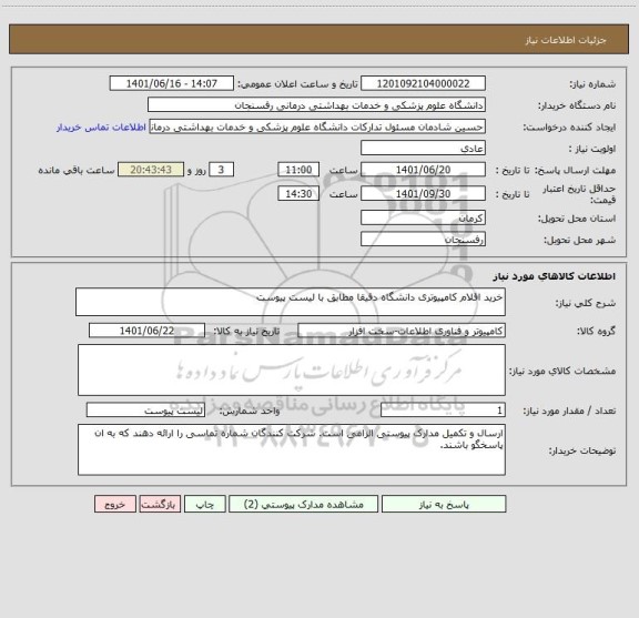 استعلام خرید اقلام کامپیوتری دانشگاه دقیقا مطابق با لیست پیوست