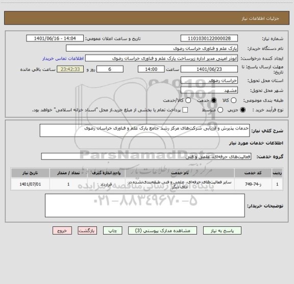 استعلام خدمات پذیرش و ارزیابی شرکت های مرکز رشد جامع پارک علم و فناوری خراسان رضوی