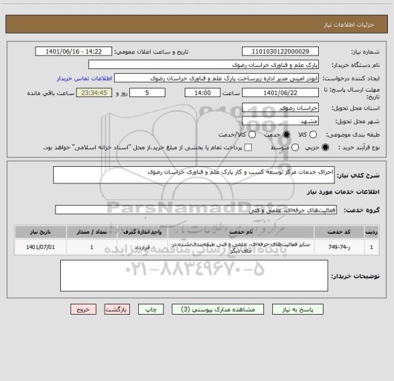 استعلام اجرای خدمات مرکز توسعه کسب و کار پارک علم و فناوری خراسان رضوی