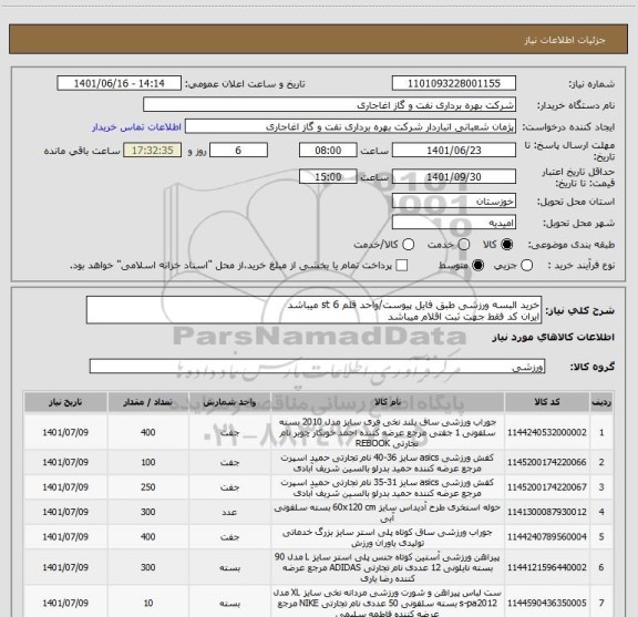 استعلام خرید البسه ورزشی طبق فایل پیوست/واحد قلم 6 st میباشد
ایران کد فقط جهت ثبت اقلام میباشد