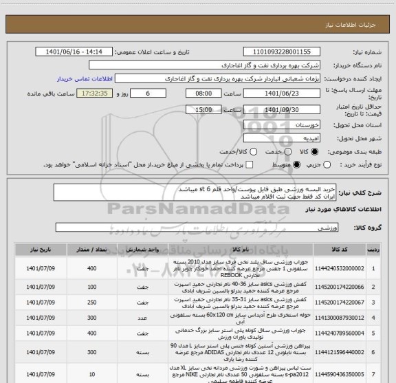 استعلام خرید البسه ورزشی طبق فایل پیوست/واحد قلم 6 st میباشد
ایران کد فقط جهت ثبت اقلام میباشد