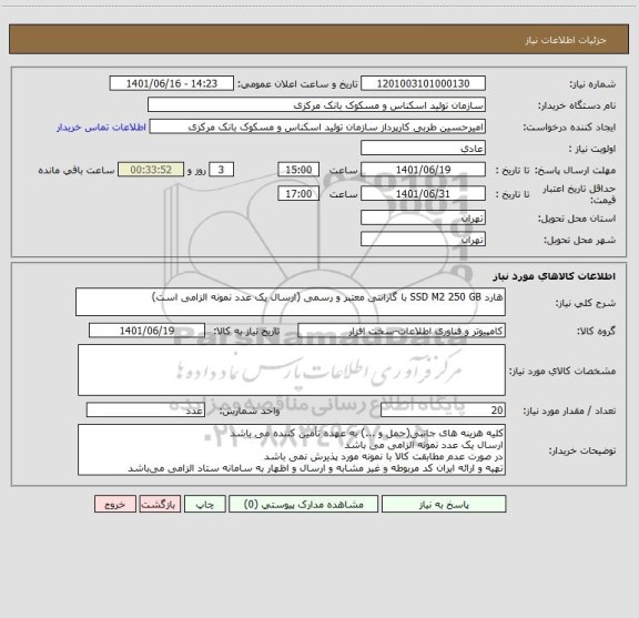 استعلام هارد SSD M2 250 GB با گارانتی معتبر و رسمی (ارسال یک عدد نمونه الزامی است)