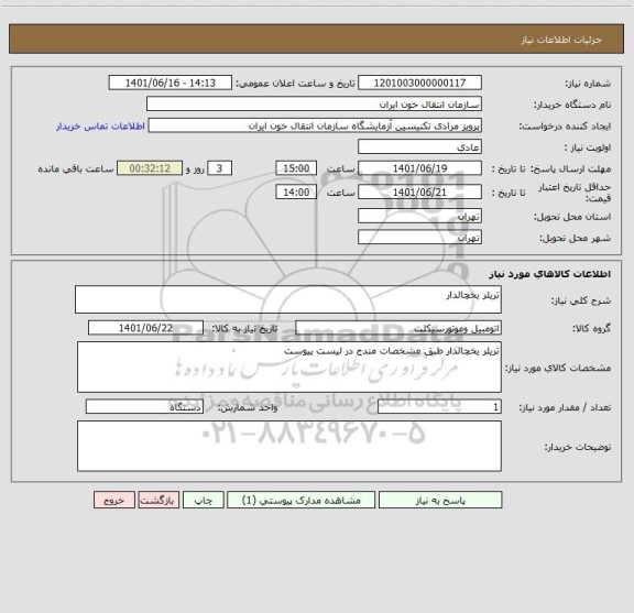 استعلام تریلر یخچالدار