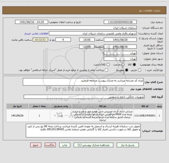 استعلام ایران کد مشابه میباشد به مدارک پیوست مراجعه فرمایید