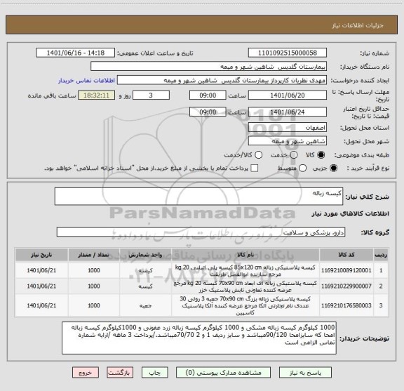 استعلام کیسه زباله