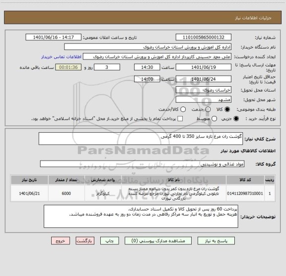 استعلام گوشت ران مرغ تازه سایز 350 تا 400 گرمی