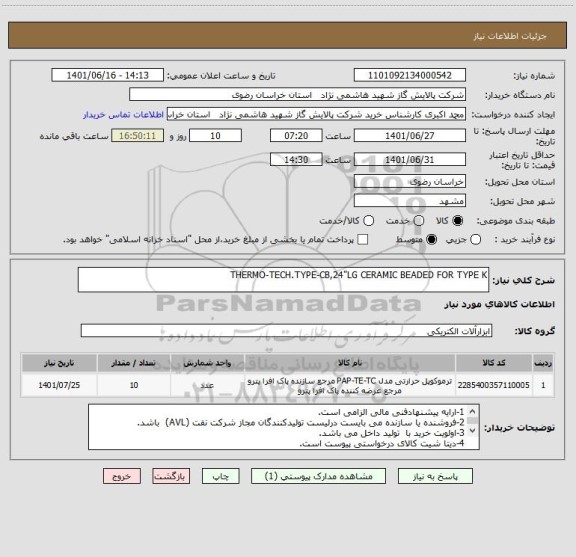 استعلام THERMO-TECH.TYPE-CB,24"LG CERAMIC BEADED FOR TYPE K