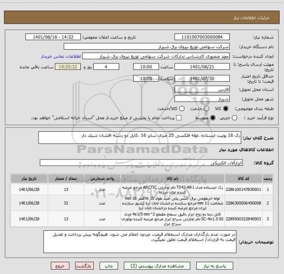 استعلام رک 16 یونیت ایستاده ،لوله فلکسی 25 متری سایز 16 ،کابل دو رشته افشان شیلد دار