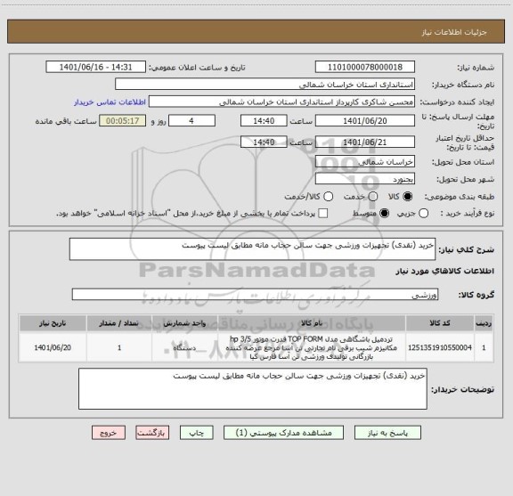 استعلام خرید (نقدی) تجهیزات ورزشی جهت سالن حجاب مانه مطابق لیست پیوست