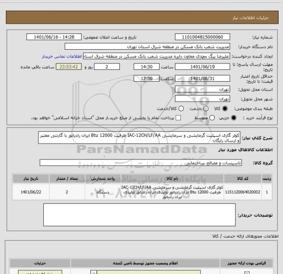 استعلام کولر گازی اسپلیت گرمایشی و سرمایشی IAC-12CH/LF/AA ظرفیت 12000 Btu ایران رادیاتور با گارنتی معتبر و ارسال رایگان