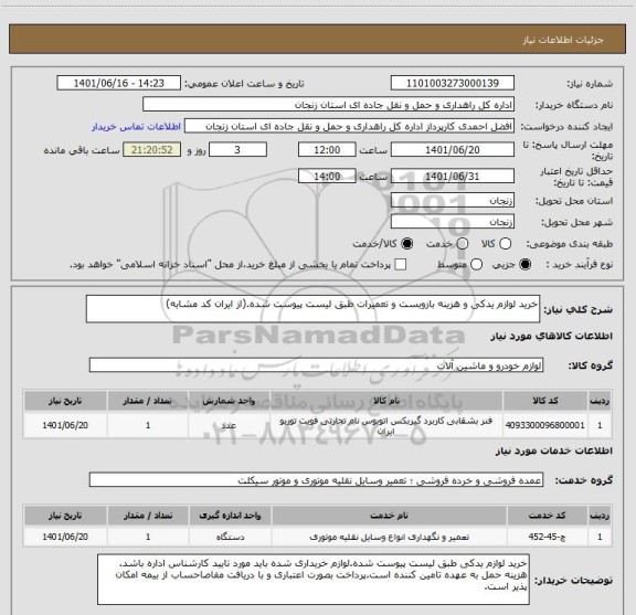 استعلام خرید لوازم یدکی و هزینه بازوبست و تعمیرات طبق لیست پیوست شده.(از ایران کد مشابه)