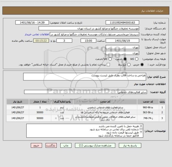 استعلام طراحی و ساخت قالب بطری طبق لیست پیوست