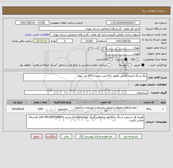 استعلام رنگ و رنگ آمیزی 30متر راهرو- 511 متر سقف و 643 متر دیوار