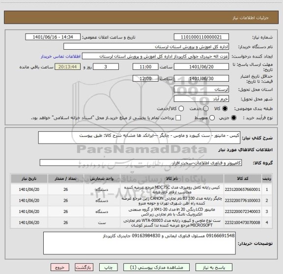 استعلام کیس - مانیتور - ست کیبورد و ماوس - چاپگر ---ایرانکد ها مشابه شرح کالا: طبق پیوست
