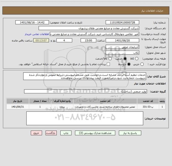 استعلام خدمات تنظیم آسیا-ایرانکد مشابه است.درخواست طبق مشخصاتپیوستی-شرایط عمومی و مواردذکر شده درپیوست حتمارعایت شود.درغیراینصورت قیمت پیشنهادی بررسی نخواهدشد
