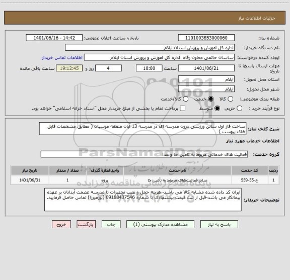 استعلام ساخت فاز اول سالن ورزشی درون مدرسه ای در مدرسه 13 آبان منطقه موسیان ( مطابق مشخصات فایل های پیوست )