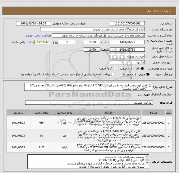 استعلام کابل آلومنیومی 4 رشته دفنی 2روکش 95*1*4 کابل10 زوج دفنی0/6 (680متر) کابل20 زوج دفنی0/6 (90متر)(طبق پیوست) 
تحویل فرودگاه گناباد