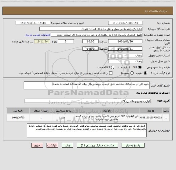 استعلام خرید تایر در سایزهای مختلف طبق لیست پیوستی.(از ایران کد مشابه استفاده شده)