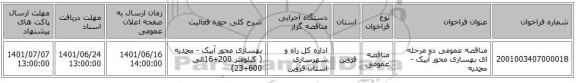 مناقصه، مناقصه عمومی دو مرحله ای بهسازی محور آبیک  - محمدیه