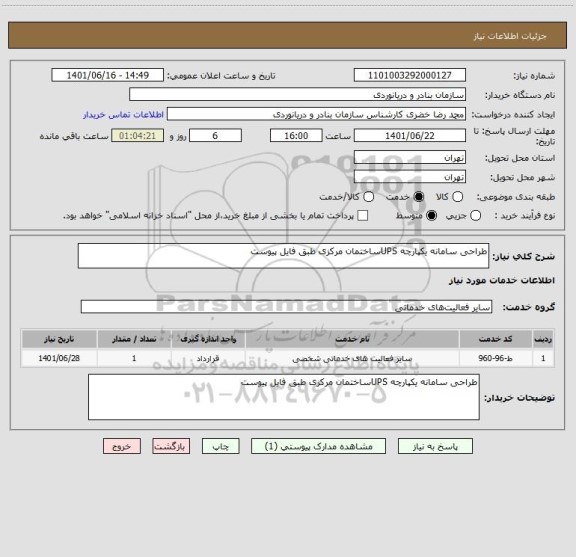 استعلام طراحی سامانه یکپارچه UPSساختمان مرکزی طبق فایل پیوست
