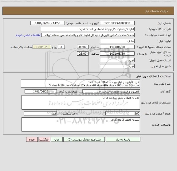 استعلام خرید کارتیج در انواع زیر - مدل 53a تعداد 120
مدل 05a تعداد 100 - مدل 49a تعداد 20- مدل 12a تعداد 5- مدل fx10 تعداد 5