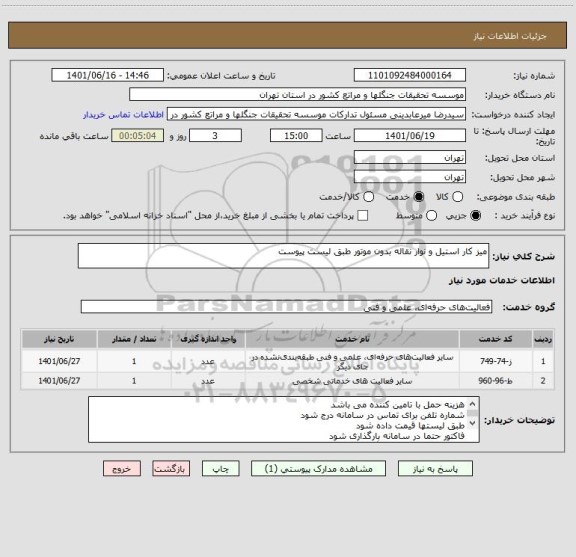 استعلام میز کار استیل و نوار نقاله بدون موتور طبق لیست پیوست