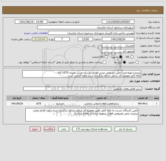 استعلام برچیدن.تهیه.نصب چمن مصنوعی مینی فوتبال بوستان ورزش بمیزان 1075 m2
ارائه آنالیز موضوع کار شامل جداول بارگزاری شده برآورد الزامی است