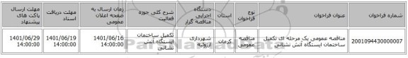 مناقصه، مناقصه عمومی یک مرحله ای تکمیل ساختمان ایستگاه آتش نشانی