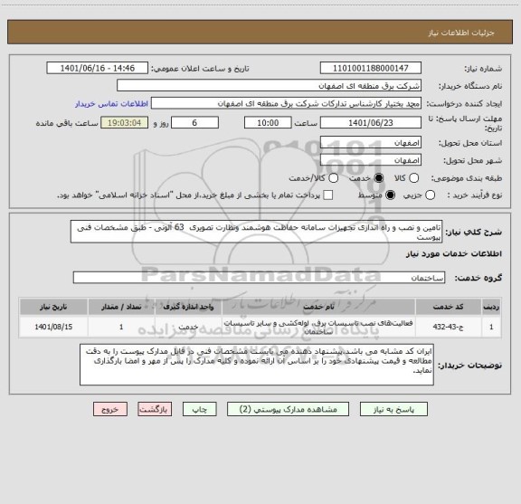 استعلام تامین و نصب و راه اندازی تجهیزات سامانه حفاظت هوشمند ونظارت تصویری  63 آلونی - طبق مشخصات فنی پیوست