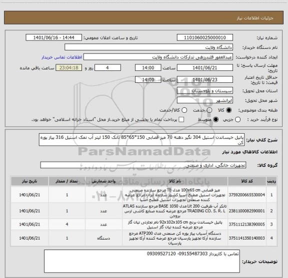 استعلام پاتیل خیساندن استیل 304 نگیر دهنه 70 میز قصابی 150*65*85 تانک 150 لیتر آب نمک استیل 316 پیاز پوره کن