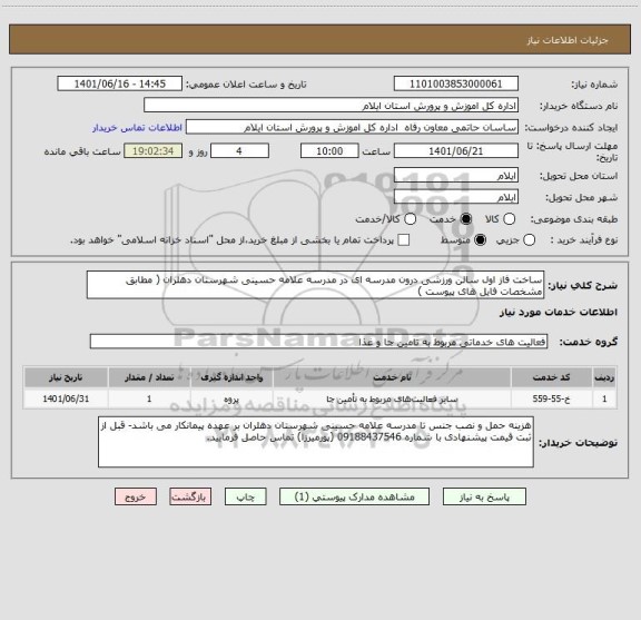 استعلام ساخت فاز اول سالن ورزشی درون مدرسه ای در مدرسه علامه حسینی شهرستان دهلران ( مطابق مشخصات فایل های پیوست )